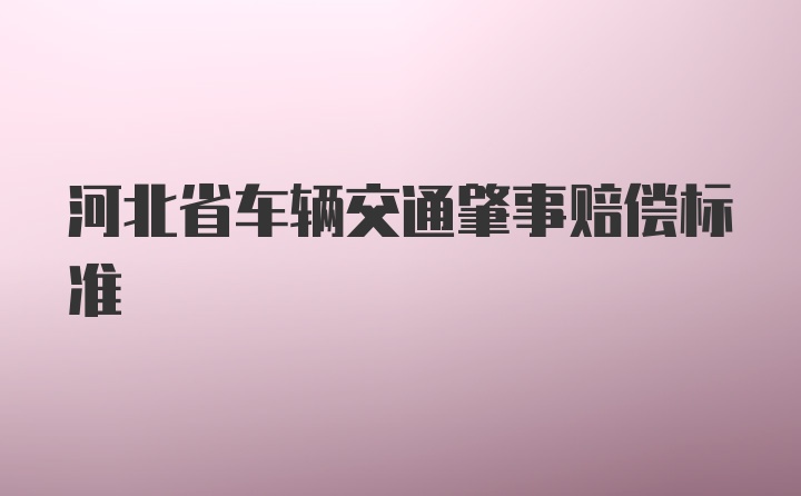 河北省车辆交通肇事赔偿标准