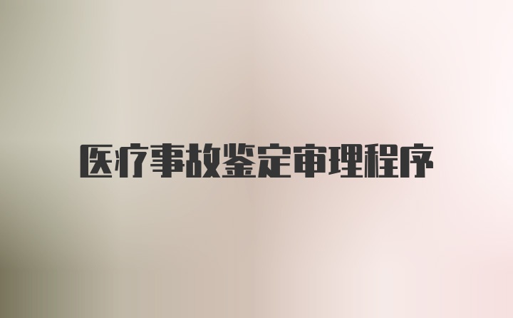 医疗事故鉴定审理程序