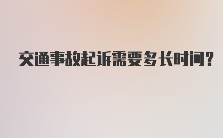 交通事故起诉需要多长时间？