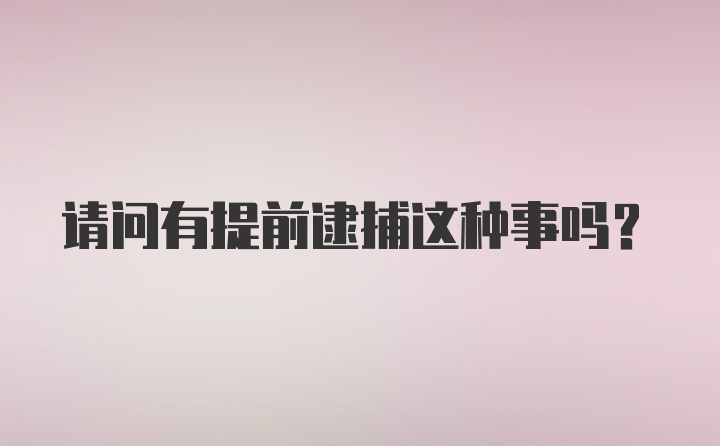 请问有提前逮捕这种事吗？