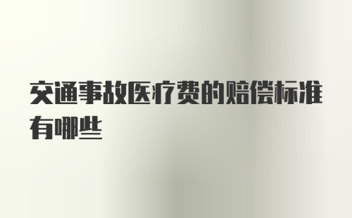 交通事故医疗费的赔偿标准有哪些