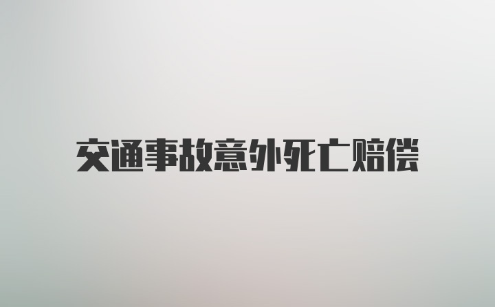 交通事故意外死亡赔偿