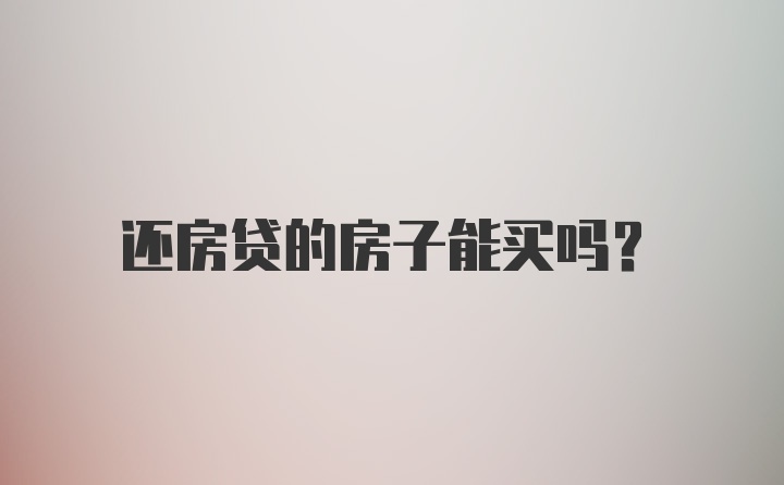 还房贷的房子能买吗？