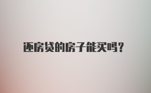 还房贷的房子能买吗？