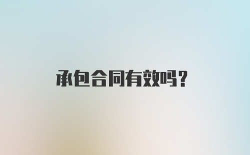 承包合同有效吗？