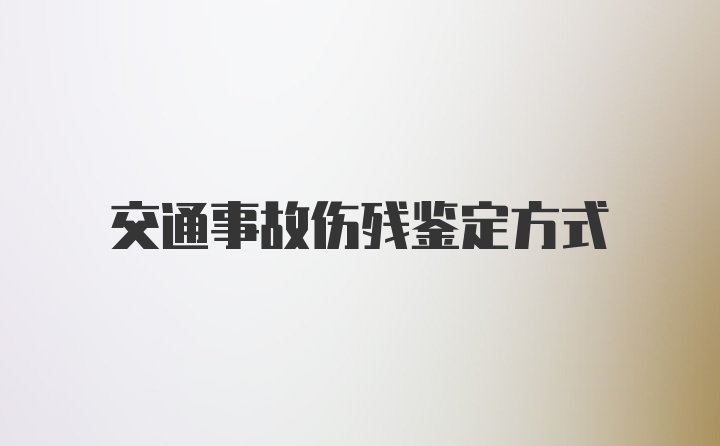 交通事故伤残鉴定方式