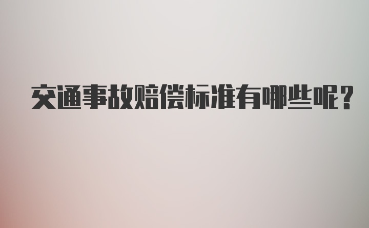 交通事故赔偿标准有哪些呢？