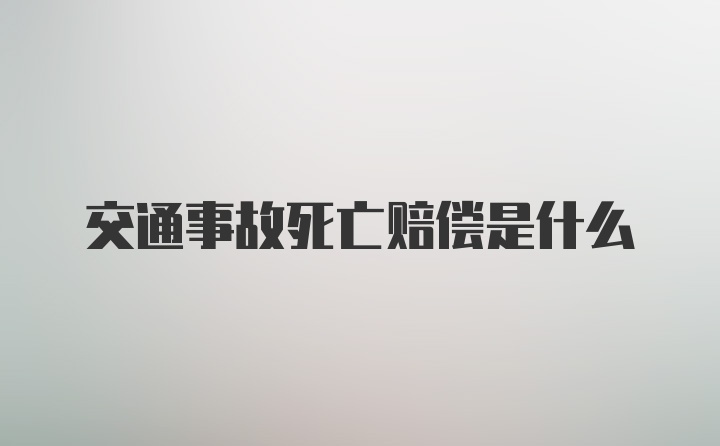 交通事故死亡赔偿是什么