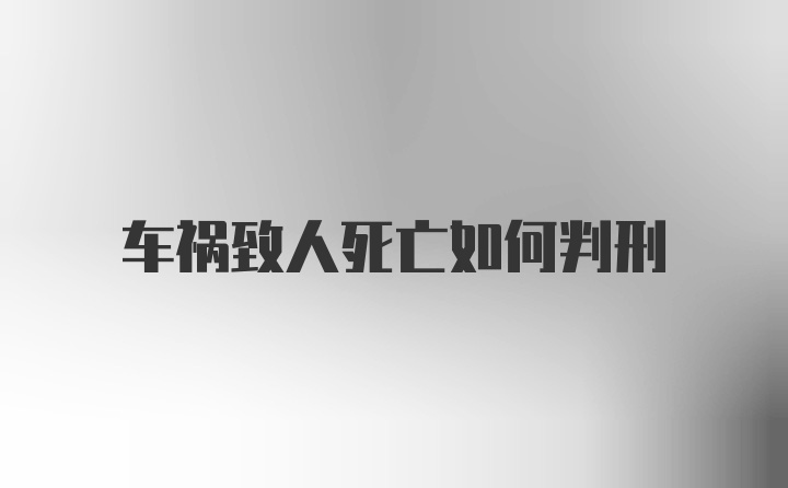 车祸致人死亡如何判刑