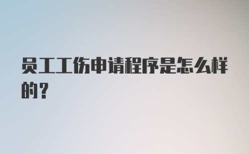 员工工伤申请程序是怎么样的？