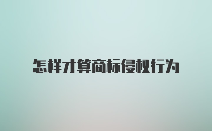 怎样才算商标侵权行为