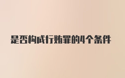 是否构成行贿罪的4个条件