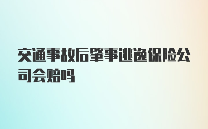 交通事故后肇事逃逸保险公司会赔吗