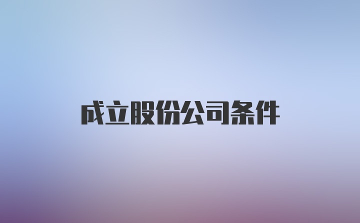 成立股份公司条件