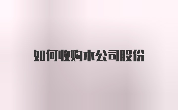 如何收购本公司股份