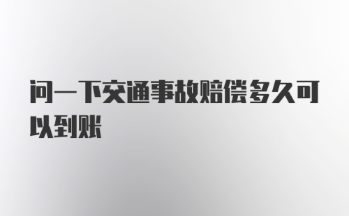 问一下交通事故赔偿多久可以到账