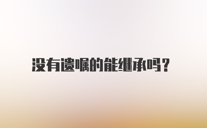 没有遗嘱的能继承吗？