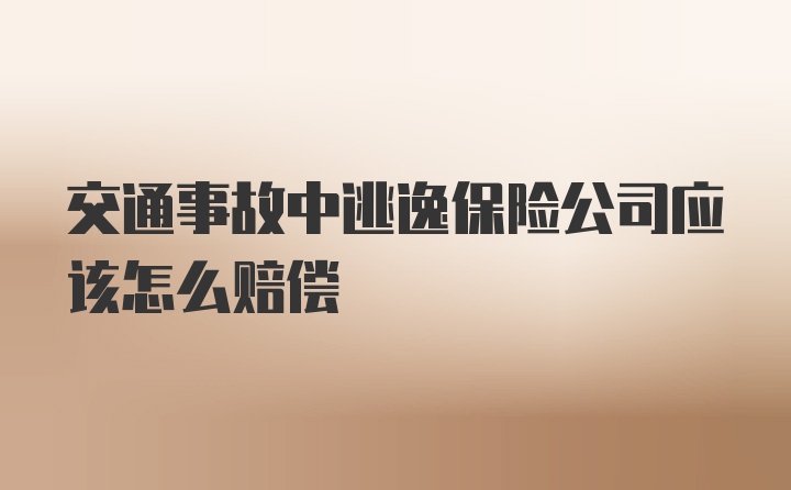 交通事故中逃逸保险公司应该怎么赔偿