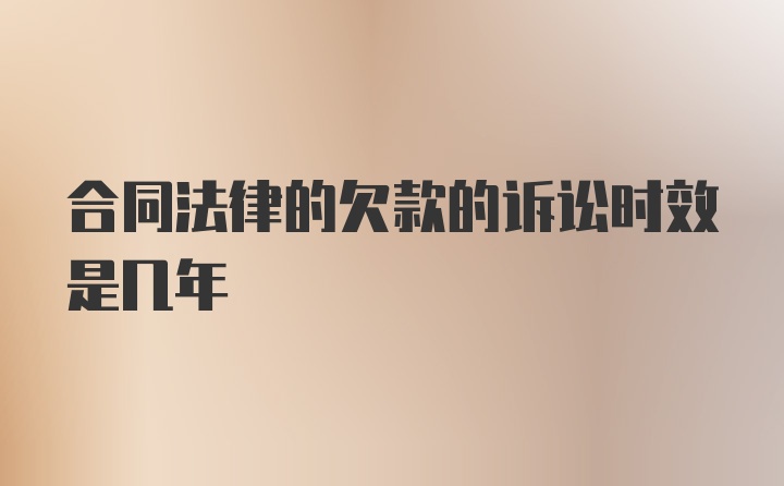 合同法律的欠款的诉讼时效是几年