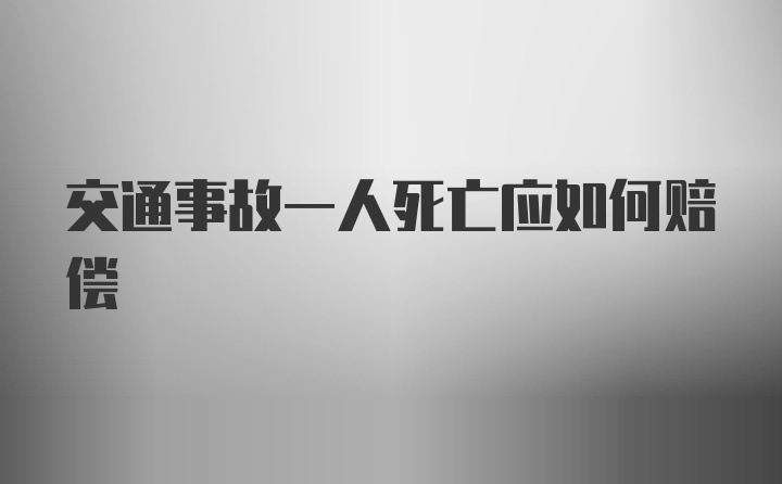 交通事故一人死亡应如何赔偿