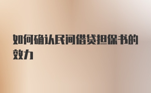 如何确认民间借贷担保书的效力