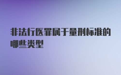 非法行医罪属于量刑标准的哪些类型