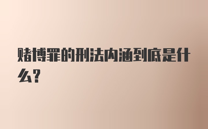 赌博罪的刑法内涵到底是什么？