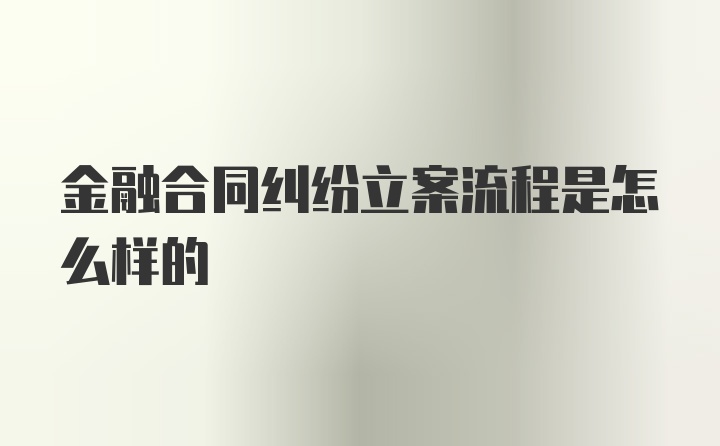 金融合同纠纷立案流程是怎么样的