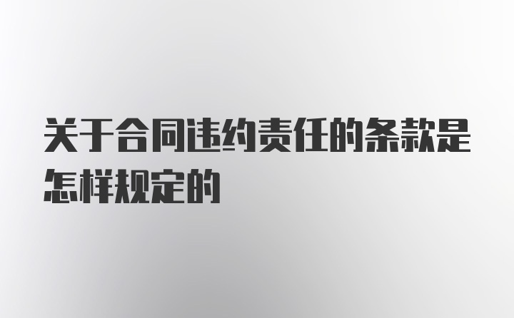 关于合同违约责任的条款是怎样规定的