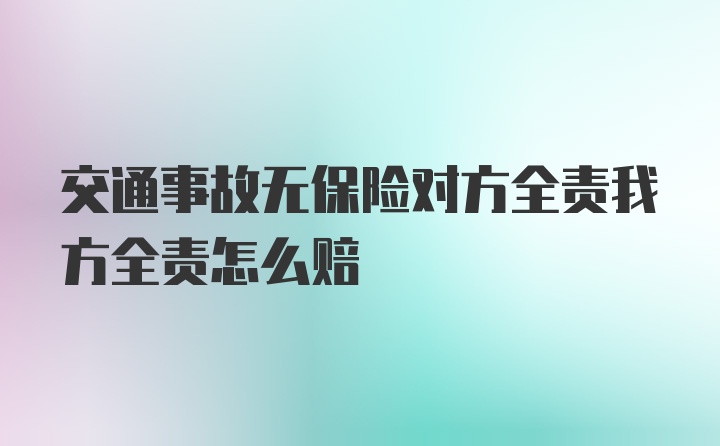 交通事故无保险对方全责我方全责怎么赔