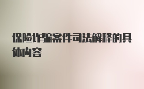 保险诈骗案件司法解释的具体内容