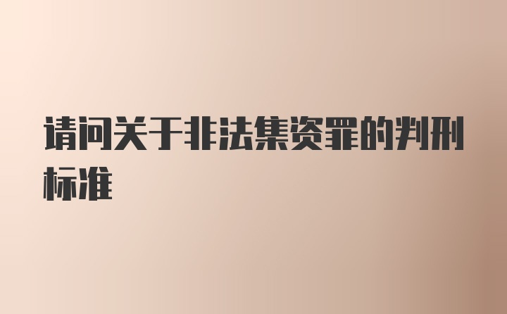 请问关于非法集资罪的判刑标准