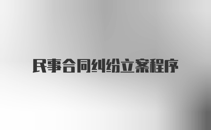 民事合同纠纷立案程序