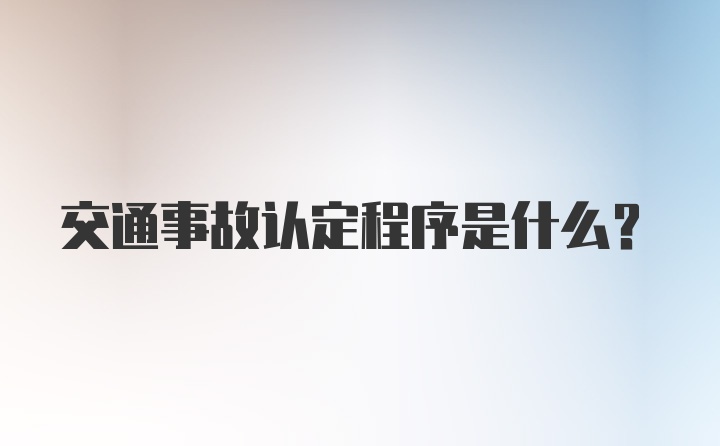 交通事故认定程序是什么？