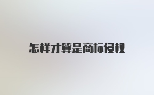 怎样才算是商标侵权