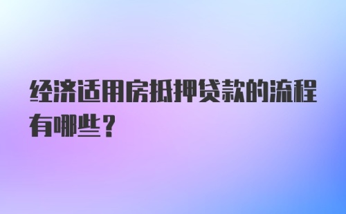 经济适用房抵押贷款的流程有哪些？