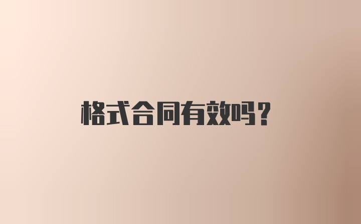 格式合同有效吗？