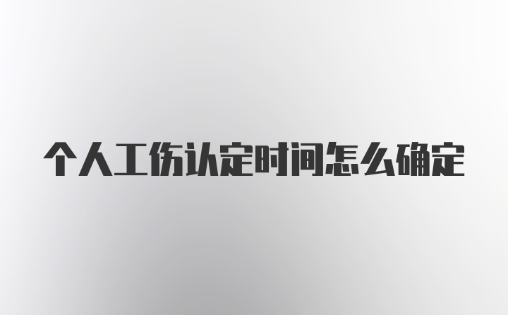 个人工伤认定时间怎么确定