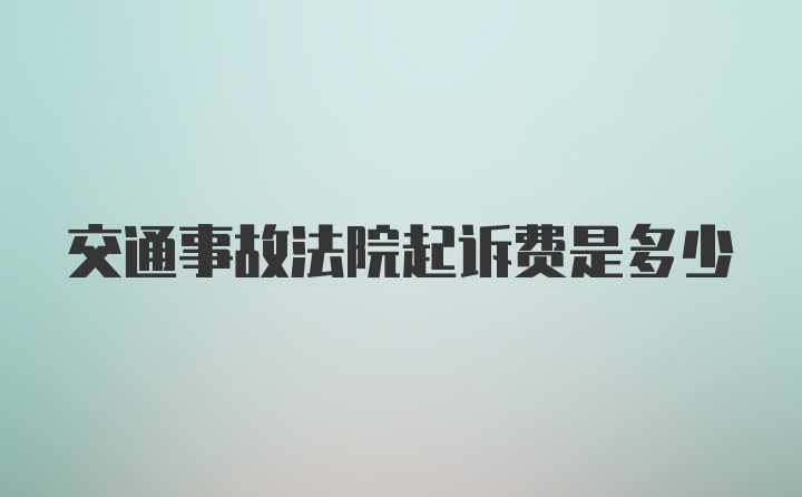 交通事故法院起诉费是多少