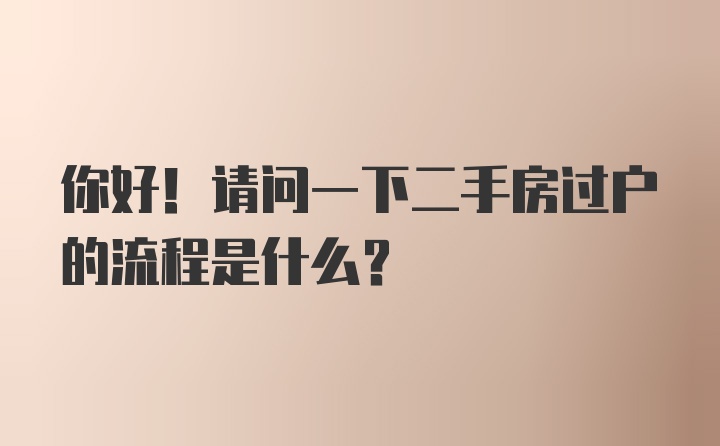 你好！请问一下二手房过户的流程是什么？