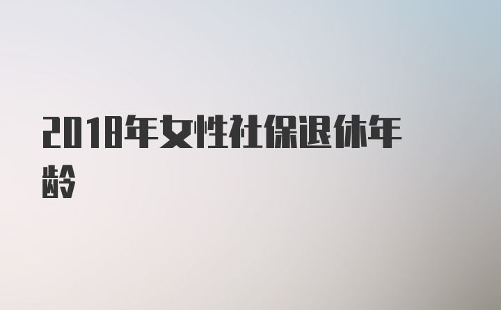 2018年女性社保退休年龄