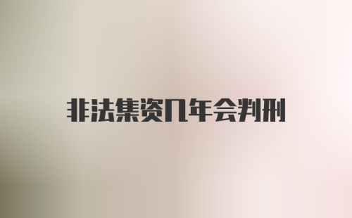 非法集资几年会判刑