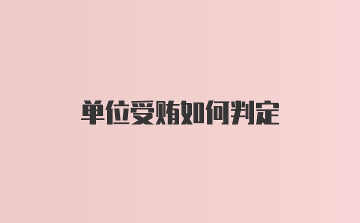 单位受贿如何判定