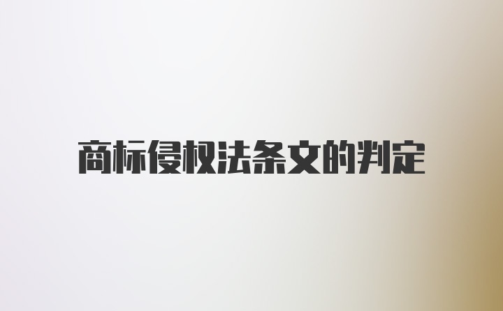 商标侵权法条文的判定