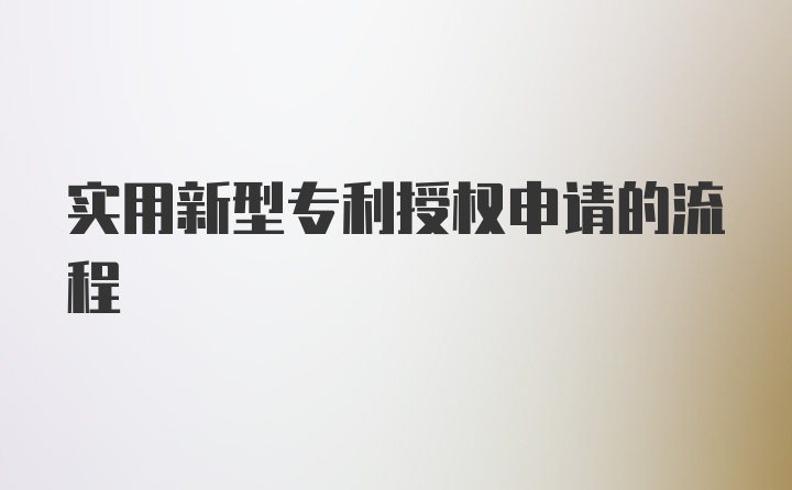 实用新型专利授权申请的流程