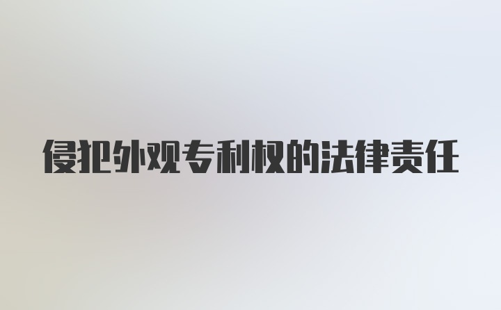 侵犯外观专利权的法律责任