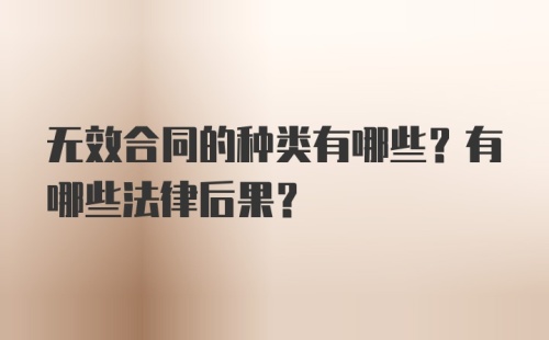 无效合同的种类有哪些？有哪些法律后果？