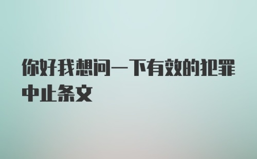 你好我想问一下有效的犯罪中止条文