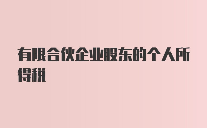 有限合伙企业股东的个人所得税