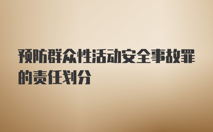 预防群众性活动安全事故罪的责任划分